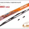 Щетка стеклоочистителя Lavita 26" каркасная (660мм) (50)