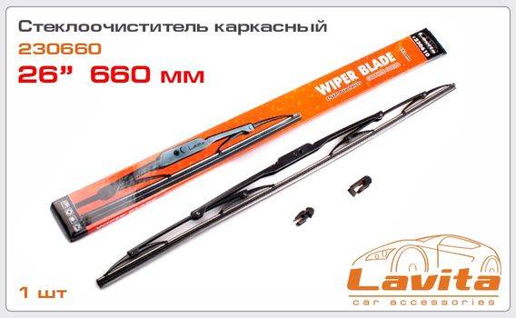 Щетка стеклоочистителя Lavita 26" каркасная (660мм) (50)