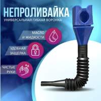 Воронка с гибким носиком универсальная НЕПРОЛИВАЙКА
