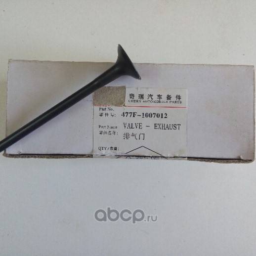 Клапан ГРМ выпускн. Chery Amulet Bonus Very