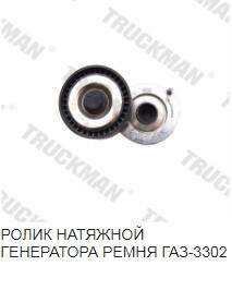 Ролик натяжителя /Г-3302/ Евро-3 в сб.
