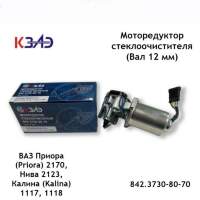 Мотор дворников /1118, 2170, 2123/ вал 12 мм. разъем Евро (КЗАЭ)