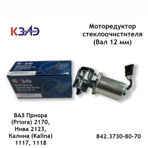 Мотор дворников /1118, 2170, 2123/ вал 12 мм. разъем Евро (КЗАЭ) Мотор дворников /1118, 2170, 2123/ вал 12 мм. разъем Евро (КЗАЭ)