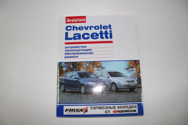 Книга Chevrolet Lacetti Своими силами (За рулем)