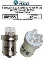 Лампа габарит. 12V R10W 3 LED с цок. BA15s (Nord Yada) Лампа габарит. 12V R10W 3 LED с цок. BA15s (Nord Yada)