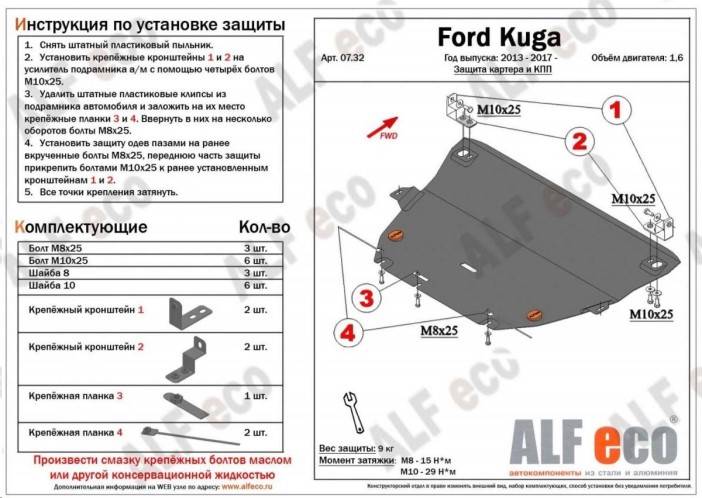 Защита картера Ford Kuga V-1.6, 2.5 2013-2016 г.