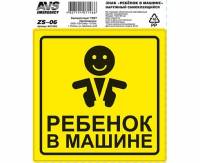 Наклейка РЕБЕНОК В МАШИНЕ 15х15см наруж. AVS Наклейка РЕБЕНОК В МАШИНЕ 15х15см наруж. AVS