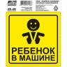 Наклейка РЕБЕНОК В МАШИНЕ 15х15см наруж. AVS 
