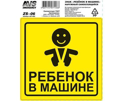 Наклейка РЕБЕНОК В МАШИНЕ 15х15см наруж. AVS 