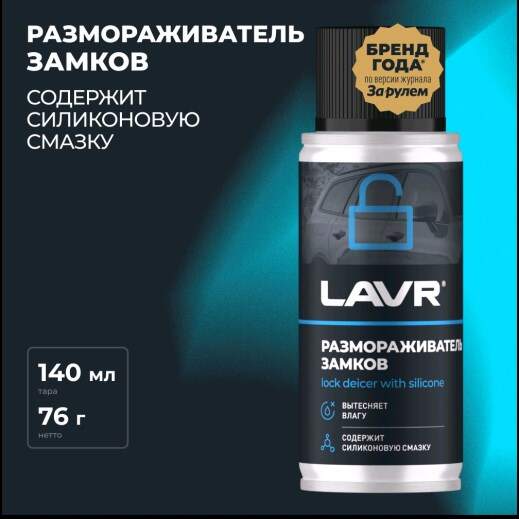 Размораживатель замков 140мл аэрозоль Lavr
