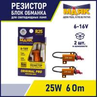 Блок обманка, резистор нагрузочный (2 шт) 6-16V R25 (2x25W) МАЯК 