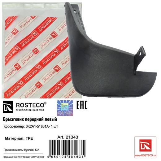 Брызговик Kia Spectra перед. левый