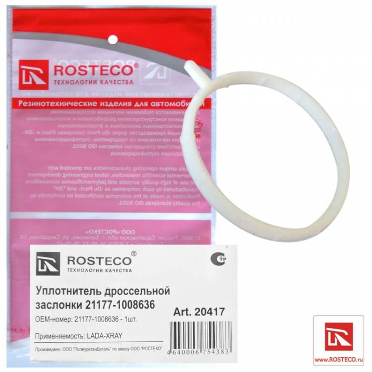 Уплотнитель дроссельной заслонки 21177 LADA XRAY 20417 (Rosteco)