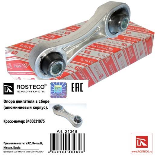 Подушка двигателя Renault Logan Sandero с 2014 г. 2180 Lada Vesta X-RAY задняя усил.