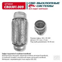 Виброкомпенсатор выхлоп.системы (гофра метал.) 45*150 (CBD)