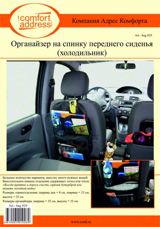 Органайзер-холодильник "Comfort Address" (PSV)