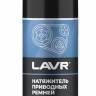 Смазка натяжитель приводных ремней 210 мл (аэрозоль) LAVR
