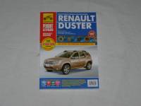 Книга Renault Duster с 2011 г., рестайлинг с 2015 г. дв. 1.6, 2.0 бенз. Ремонт без проблем