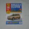 Книга Renault Duster с 2011 г., рестайлинг с 2015 г. дв. 1.6, 2.0 бенз. Ремонт без проблем
