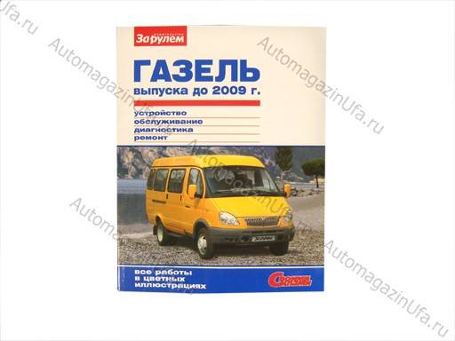 Книга Газель УМЗ 4216,ЗМЗ 40522 руководство по ремонту цв фото до 2009 За рулем