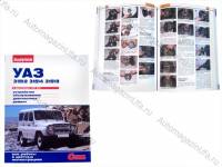 Книга УАЗ 31514 руководство по ремонту цв фото За рулем