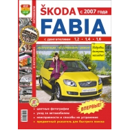 Книга Skoda Fabia с 2007 г. 1,2 1,4 1,6 руководство по ремонту цв фото За рулем