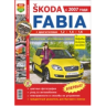 Книга Skoda Fabia с 2007 г. 1,2 1,4 1,6 руководство по ремонту цв фото За рулем
