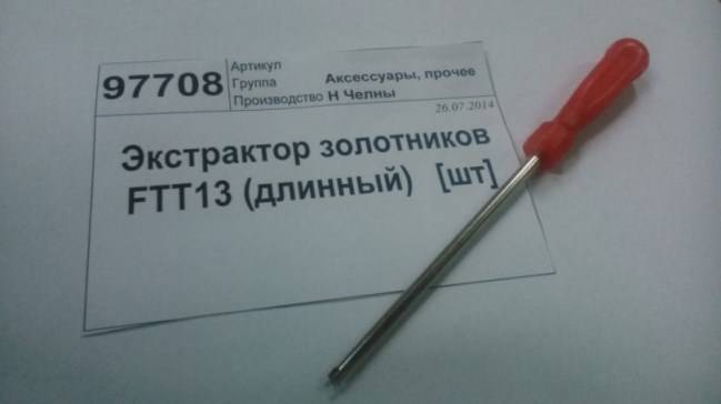 Экстрактор золотников (длинный) (Н.Челны)