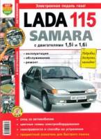 Книга Lada 21115 руководство по ремонту цв фото За рулем
