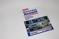 Книга Hyundai Accent с дв. 1.5i Своими силами (За рулем)