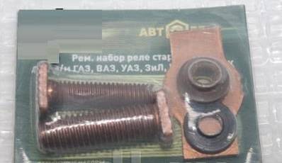 Рк реле втягивающего малого стартера /Г-3110, 3302/ (болты, пятак)