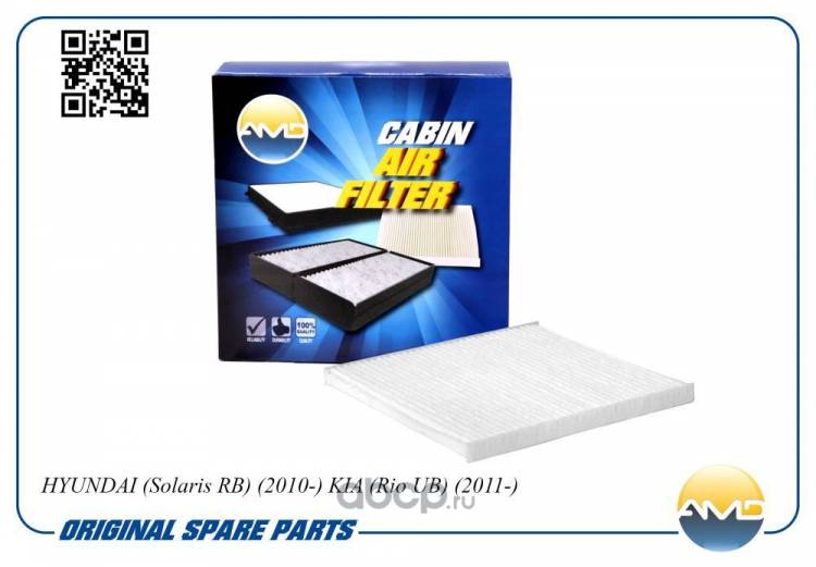 Фильтр салонный Hyundai Solaris Kia Rio III (размеры 210х191х15) (AMD)