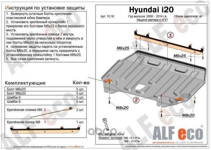 Защита картера Hyundai i20,V-1,2; 1,4; 1,6 с 2009-2011 г. (с креплением)
