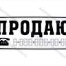 Наклейка Продаю белая