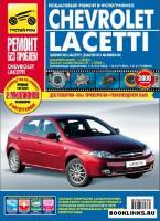 Книга Chevrolet Lacetti с 2004г.в. руководство по эксплуатации, техническому обслуживанию и ремонту.