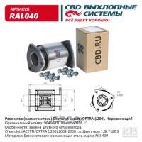 Резонатор (пламегаситель) Chevrolet Lacetti /OPTRA (J200) 1.8L.