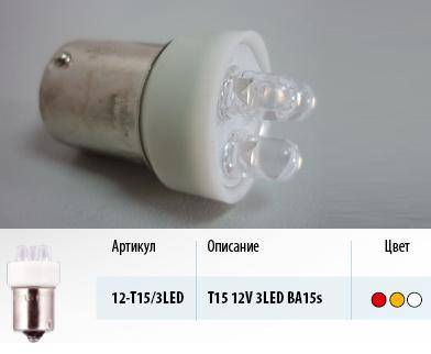 Лампа светодиод. 12V T15 3 диода LED белая (BA15s) (Маякавто)