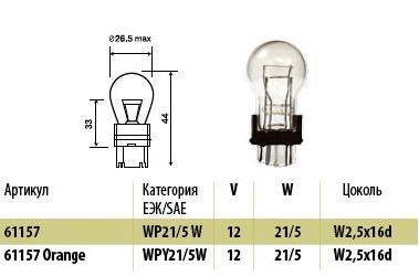 Лампа 12V бесцок. WP21/5W 2-контакт. (W2.5x16d) пласт. цок. (МАЯК) (10/100)* (Маякавто)