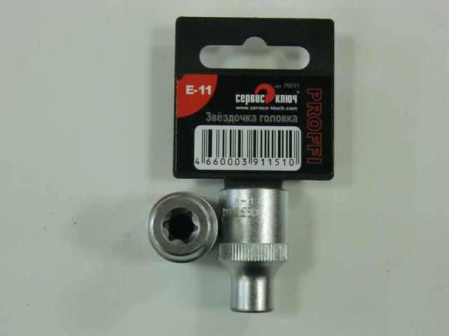 Головка звездочка Е-11 1/2 (Сервис ключ)