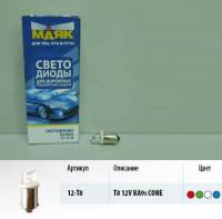 Лампа габарит. 12V T4W 1 LED с цок. BA9s (Маякавто)