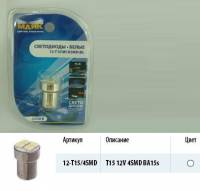 Лампа светодиод. 12V T15 4 диода SMD белая (BA15s) блистер (МАЯК) (10/100) (Маякавто)