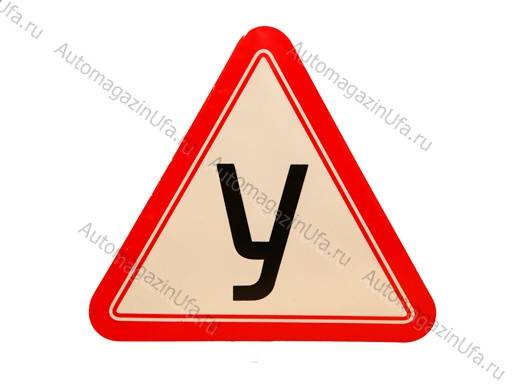 Наклейка треугольник У наружняя большая