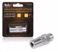 Насадка на шприц плунжера 3 лепестка усиленный