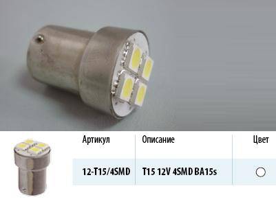Лампа светодиод. 12V T15 4 диода SMD белая (BA15s) Упаковка 10шт (МАЯК) (50) (Маякавто)