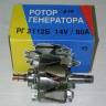 Ротор генератора /2110/ (якорь) н/о (d17) (2112Б) (Булстарт)