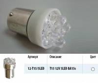 Лампа светодиод. 12V T15 5 диодов LED белая (BA15s) Упаковка 10шт (МАЯК) (50) (Маякавто)