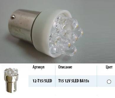 Лампа светодиод. 12V T15 5 диодов LED белая (BA15s) Упаковка 10шт (МАЯК) (50) (Маякавто)