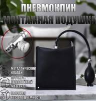 Подушка-пневмоклин надувная монтажная, металл. клапан P.R.C.