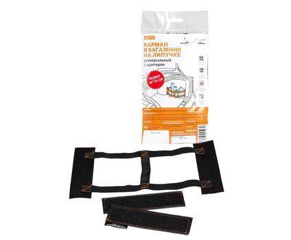 Карман в багажник на липучке, универсальный (18х35 см), с адаптером Airline