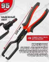 Клещи для разъемов топливного фильтра (Сервис ключ)
